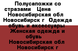 Полусапожки со стразами › Цена ­ 5 000 - Новосибирская обл., Новосибирск г. Одежда, обувь и аксессуары » Женская одежда и обувь   . Новосибирская обл.,Новосибирск г.